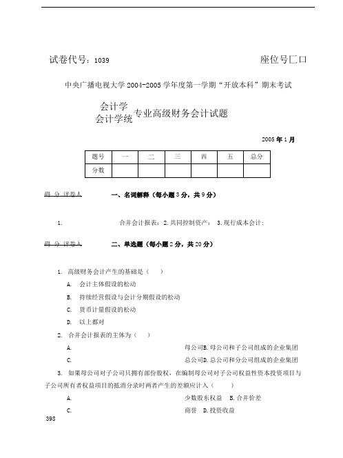 2005年1月试卷号1039高级财务会计