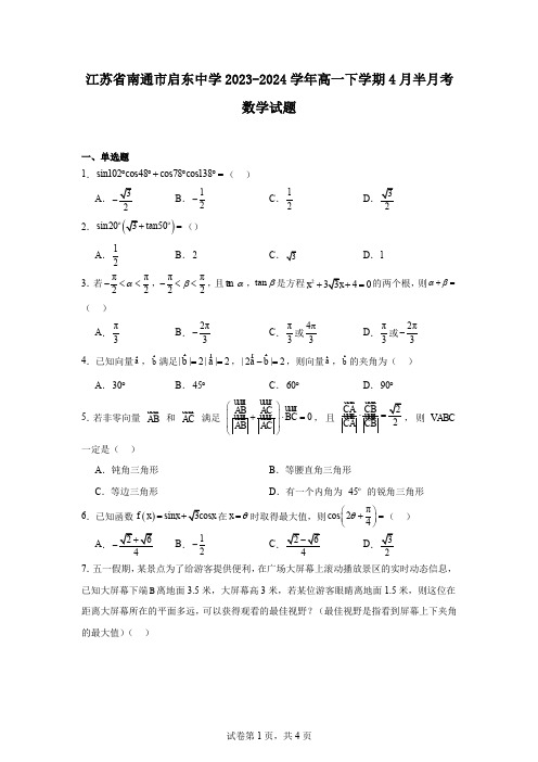 江苏省南通市启东中学2023-2024学年高一下学期4月半月考数学试题