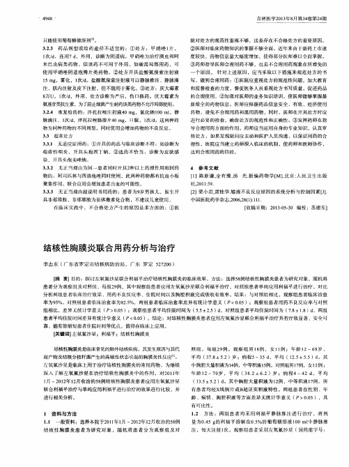 结核性胸膜炎联合用药分析与治疗