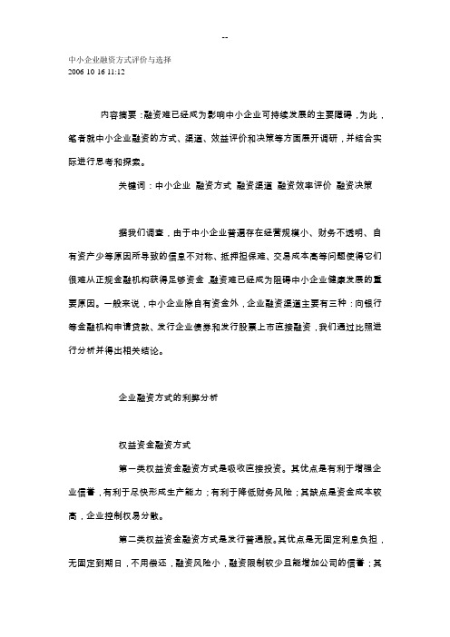 中小企业融资方式评价与选择