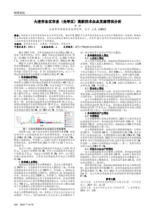 大连市各区市县(先导区)高新技术企业发展情况分析