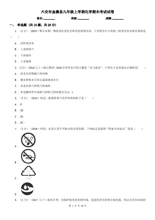 六安市金寨县九年级上学期化学期末考试试卷