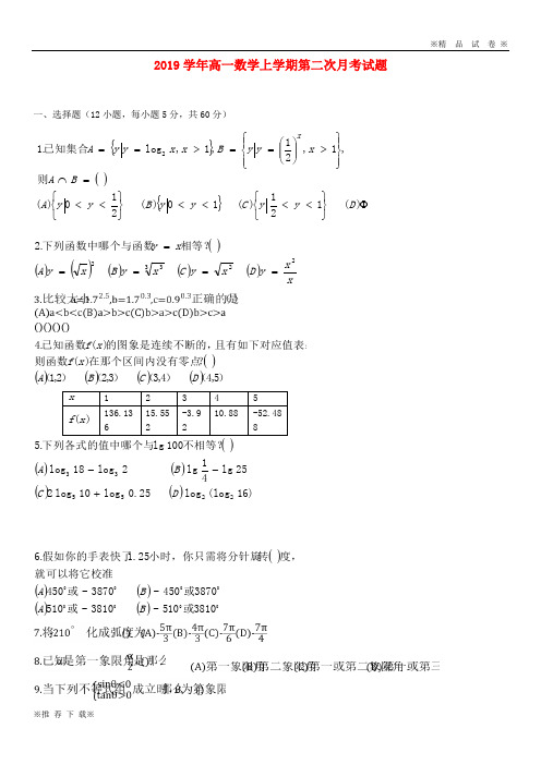 【优质部编】2019-2020学年高一数学上学期第二次月考试题新 版 新人教版