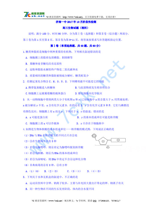 山东省济南一中2017届高三10月阶段测试生物试卷Word版含答案