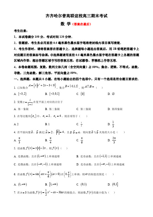 黑龙江省齐齐哈尔市2023-2024学年高三上学期12月期末考试 数学含解析
