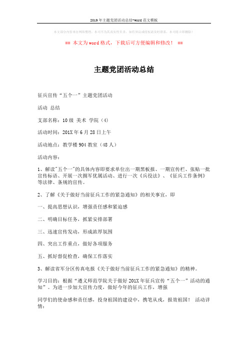 2019年主题党团活动总结-word范文模板 (2页)