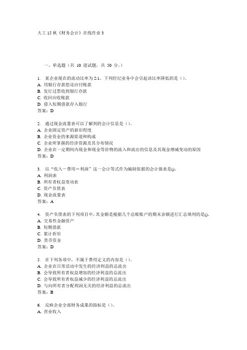 大工15秋《财务会计》在线作业3满分答案