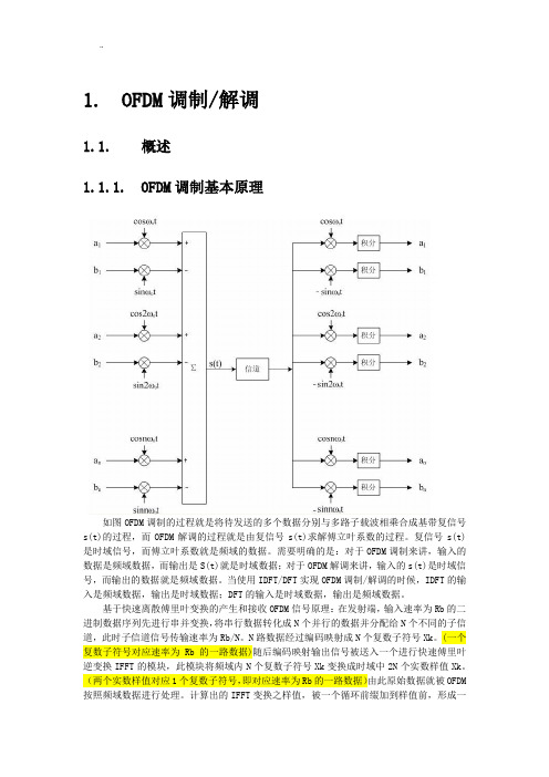 OFDM调制的过程及原理解释-个人笔记