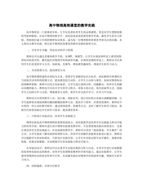 高中物理高效课堂的教学实践