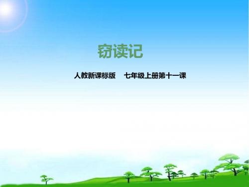 部编本新人教版七年级语文上册部编本新人教版七年级语文上册第十一课 窃读记(课件)市级公开课课件