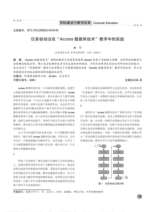 46_任务驱动法在_Access数据库技术_教学中的实践