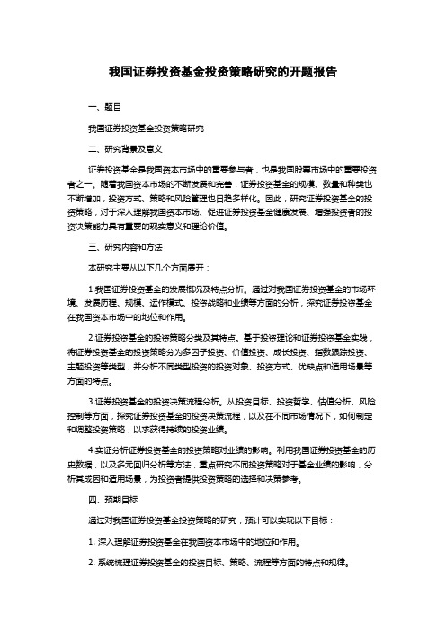 我国证券投资基金投资策略研究的开题报告