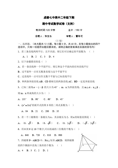 成都七中高二下期中数学试卷(文)