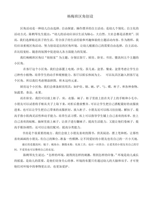 杨梅班区角创设
