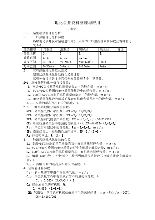 地化录井资料整理与应用(地化培训)(DOC)