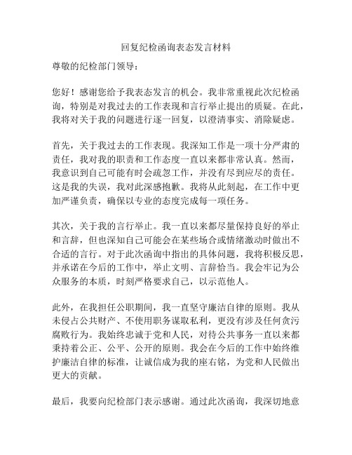 回复纪检函询表态发言材料