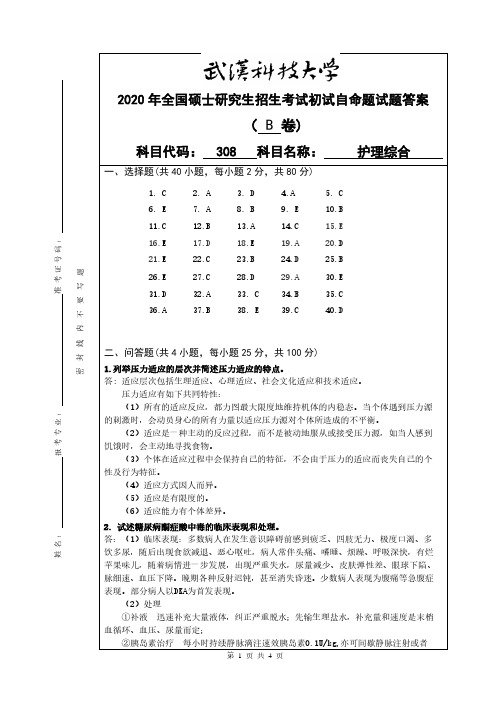 武汉科技大学2020年《308护理综合》考研专业课真题试卷【答案】