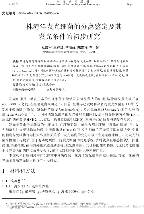 一株海洋发光细菌的分离鉴定及其发光条件的初步研究