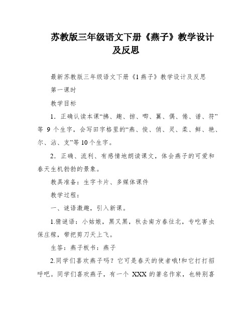 苏教版三年级语文下册《燕子》教学设计及反思