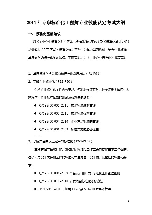 2011年专职标准化工程师专业技能认定考试大纲