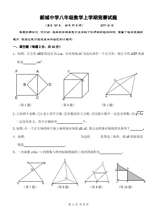 新城中学八年级数学上学期竞赛试题-