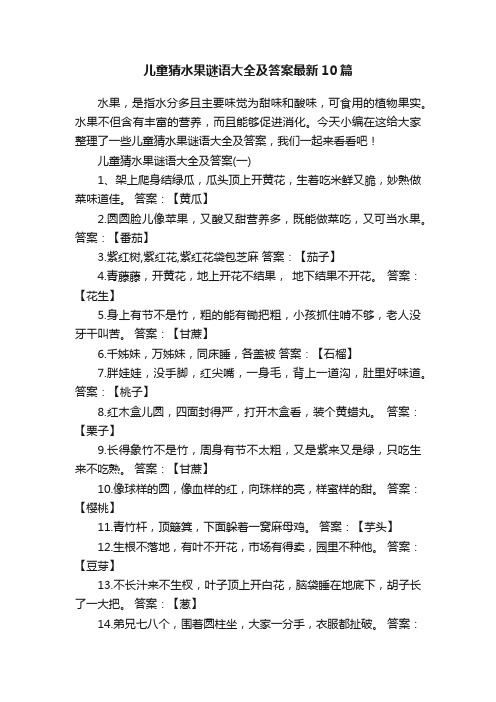 儿童猜水果谜语大全及答案最新10篇