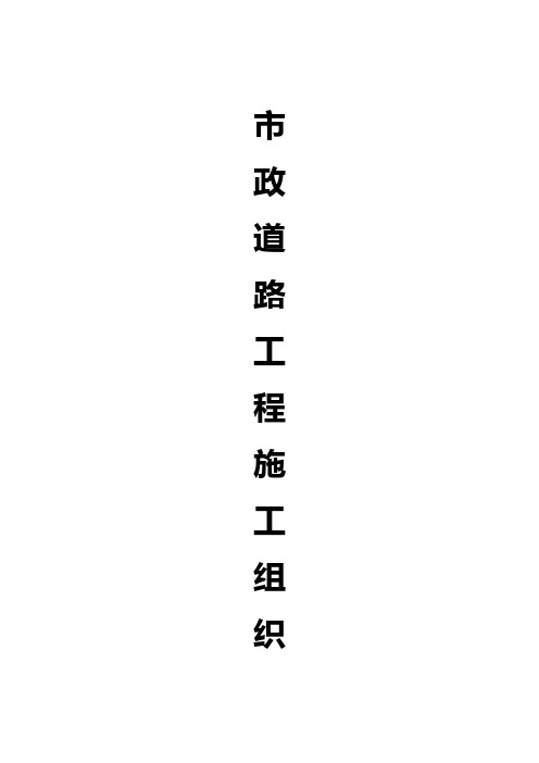 市政道路工程施工组织设计附全套网络图工程施工组织设计技术交底模板安全实施监理方案