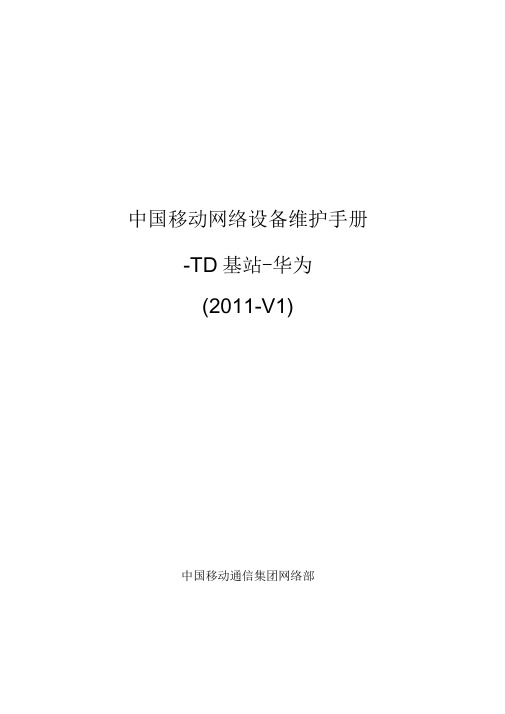 6、中国移动网络设备维护手册-TD基站-华为