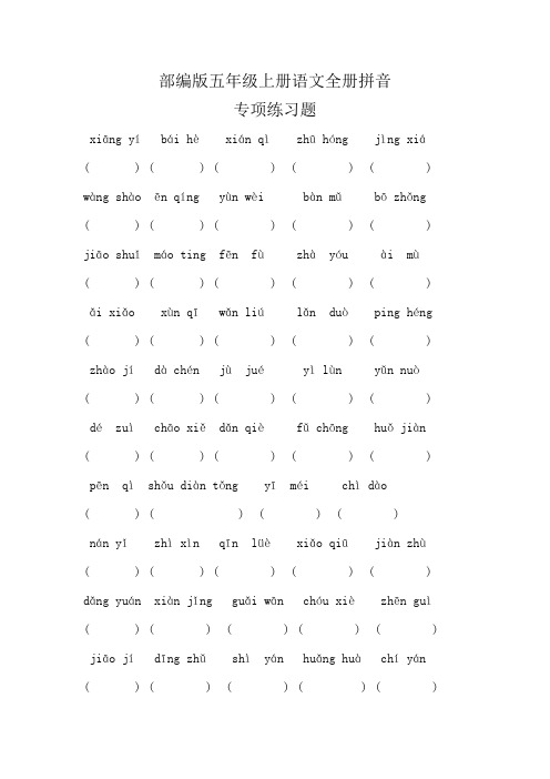 部编版五年级上册语文全册拼音专项练习及答案