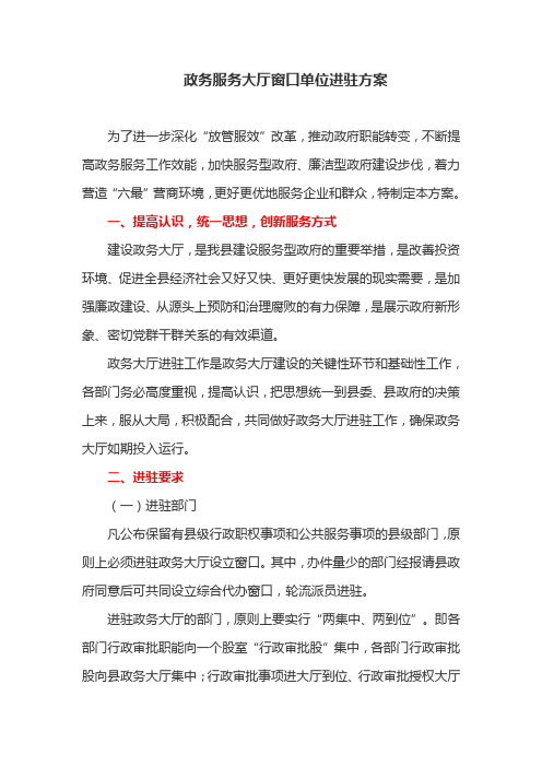 政务服务大厅窗口单位进驻方案(最新)