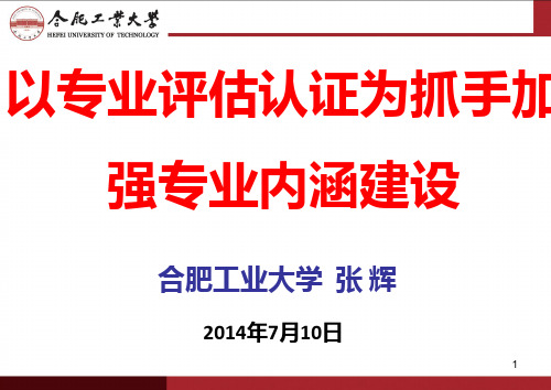 以专业认证评估为抓手加强专业内涵建设-20140710(江苏大学)PPT课件