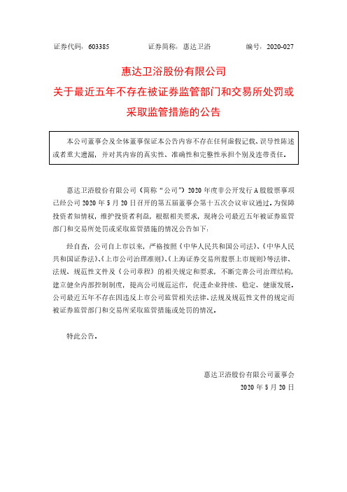 惠达卫浴:关于最近五年不存在被证券监管部门和交易所处罚或采取监管措施的公告