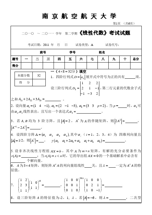 南京航空航天大学10-11年第二学期线性代数A卷