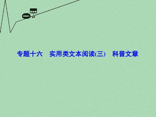 【高考调研】高考语文一轮复习 专题16实用类文本阅读科普文章课件