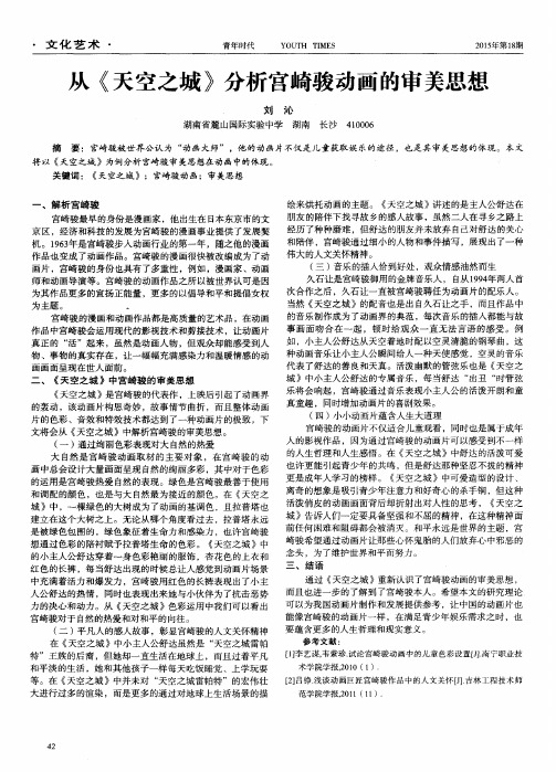 从《天空之城》分析宫崎骏动画的审美思想