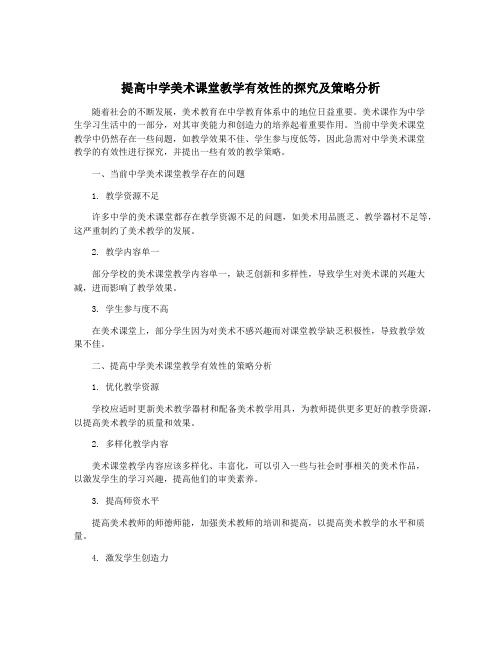 提高中学美术课堂教学有效性的探究及策略分析