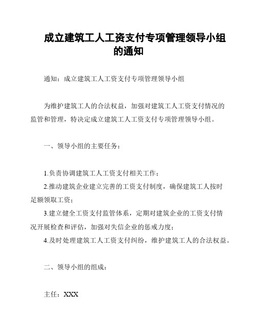 成立建筑工人工资支付专项管理领导小组的通知