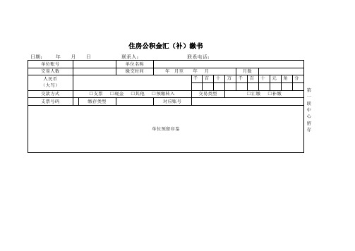 住房公积金汇(补)缴书