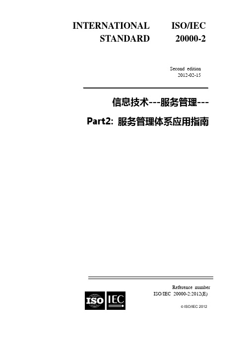 中英文对照ISO20000-2 2012版本