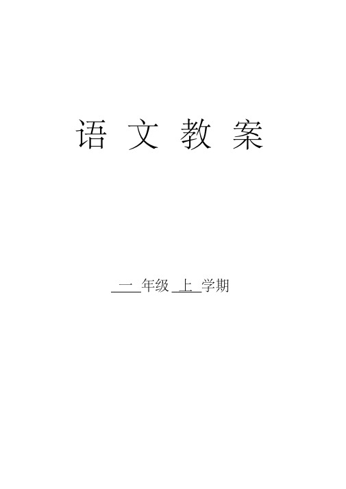 【最新】部编(统编版)小学一年级语文上册教案全册.doc