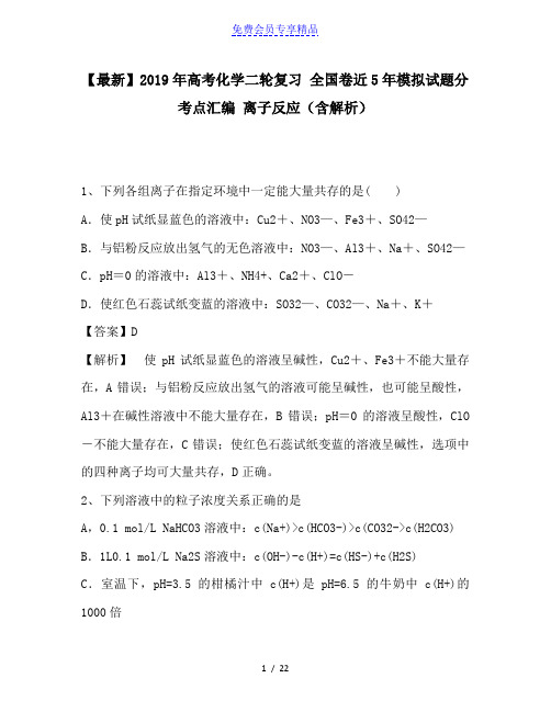 精品高考化学二轮复习 全国卷近5年模拟试题分考点汇编 离子反应(含解析)