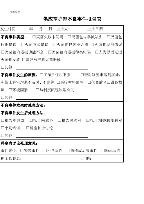 供应室护理不良事件分析报告表格模板