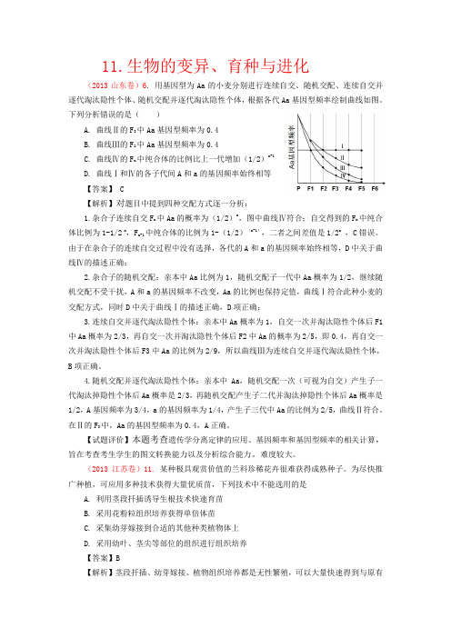 【精品】2013年各省市高考真题分类汇编11.生物的变异、育种与进化