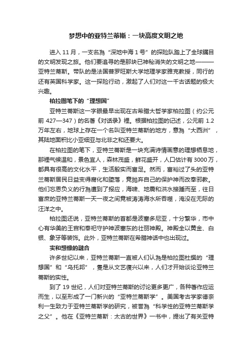 梦想中的亚特兰蒂斯：一块高度文明之地