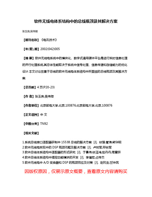 软件无线电体系结构中的总线瓶颈及其解决方案