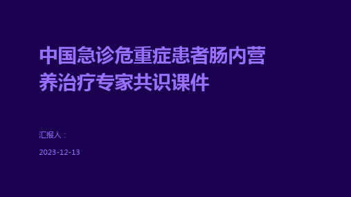 中国急诊危重症患者肠内营养治疗专家共识课件