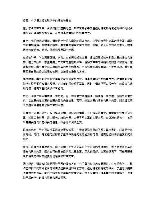 小学语文阅读教学中的精读与略读