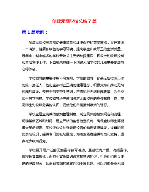 创建无烟学校总结7篇