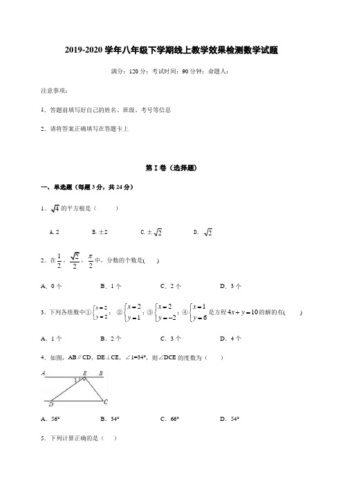 2019-2020学年八年级下学期线上教学效果检测数学试题 (10)