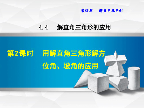 《用解直角三角形解方位角、坡角的应用》PPT课件